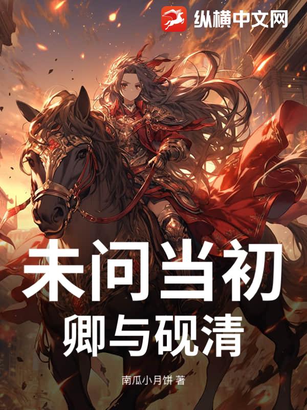 未问当初，卿与砚清
