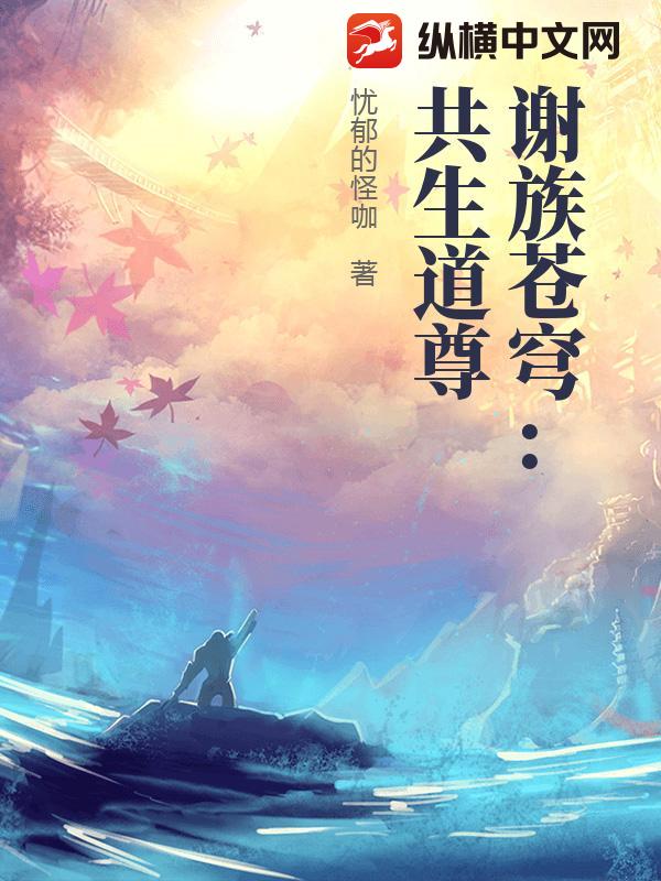 谢族苍穹：共生道尊