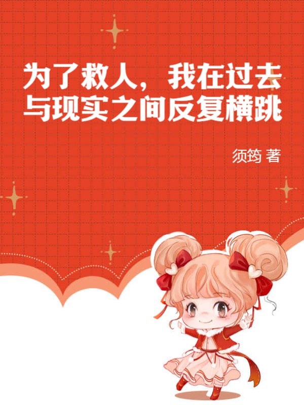为了救人，我在过去与现实之间反复横跳