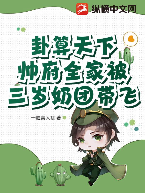 卦算天下：帅府全家被三岁奶团带飞