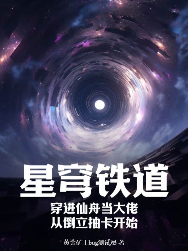 星穹铁道：穿进仙舟当大佬，从倒立抽卡开始