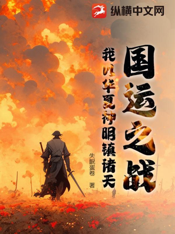 国运之战：我以华夏神明镇诸天！