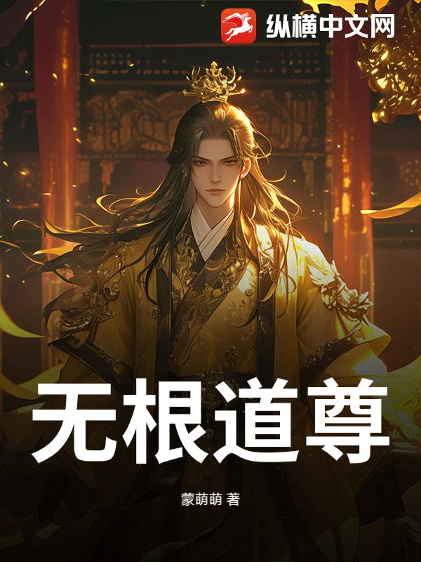 无根道尊