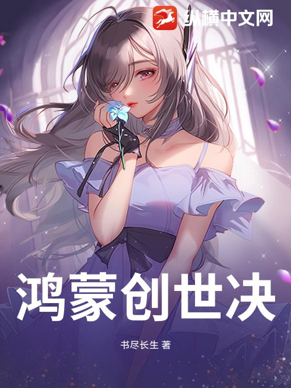 鸿蒙创世决