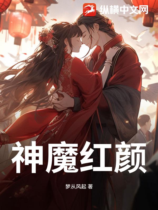 神魔红颜