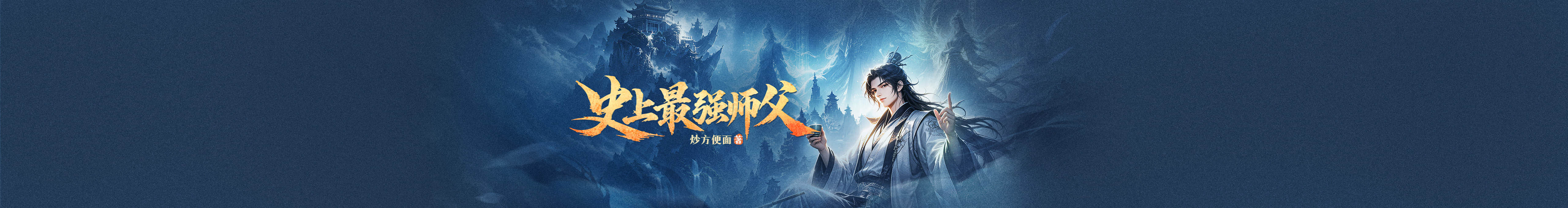 史上最强师父