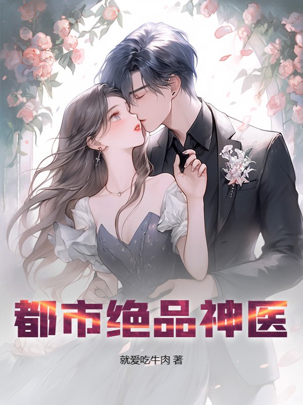 都市绝品神医@qimiaocoXWI3