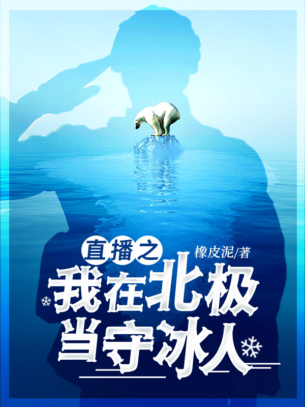直播之我在北极当守冰人