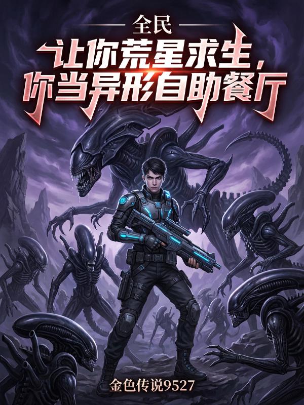 全民：让你荒星求生，你当异形自助餐厅