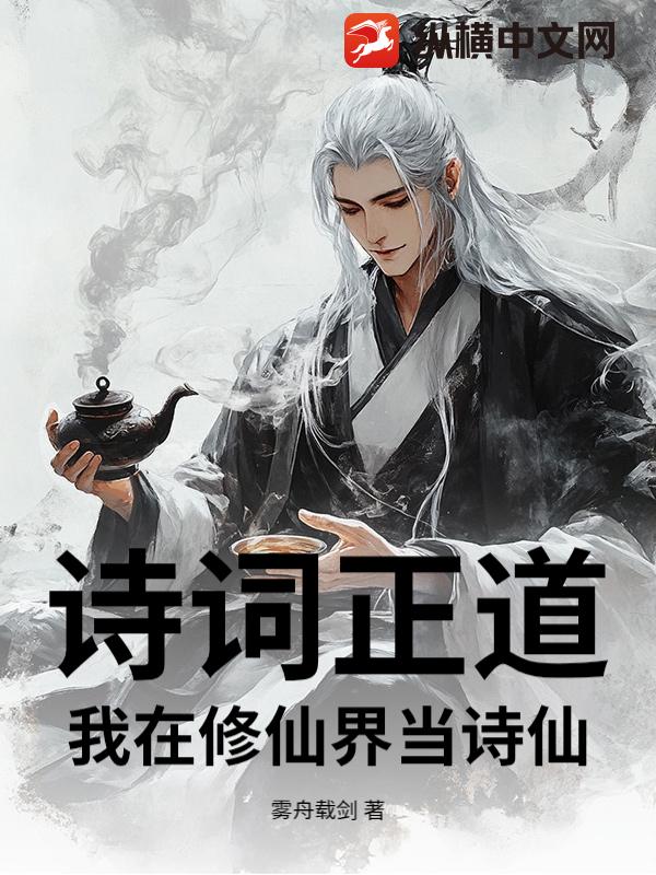 诗词正道：我在修仙界当诗仙