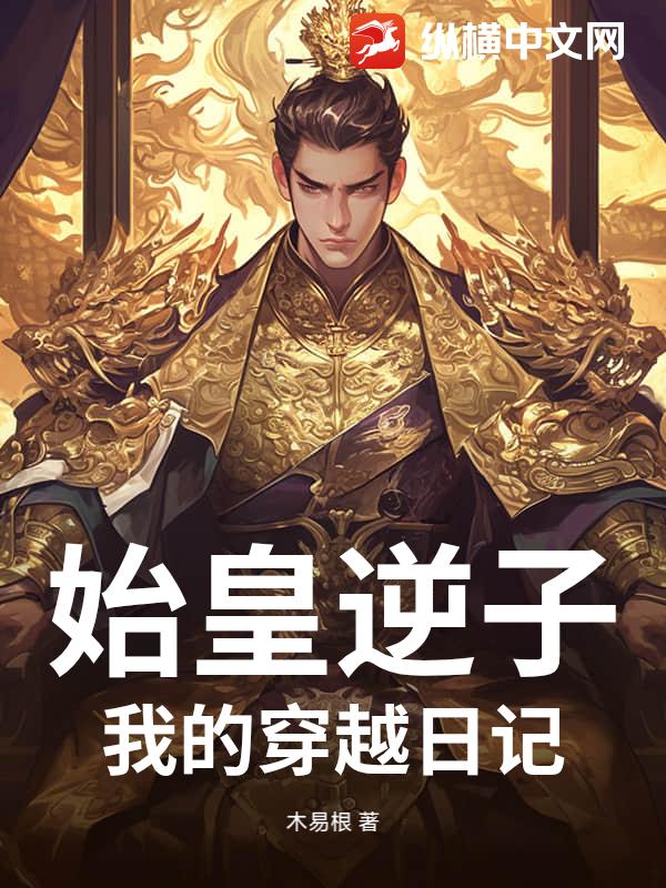 始皇逆子：我的穿越日记