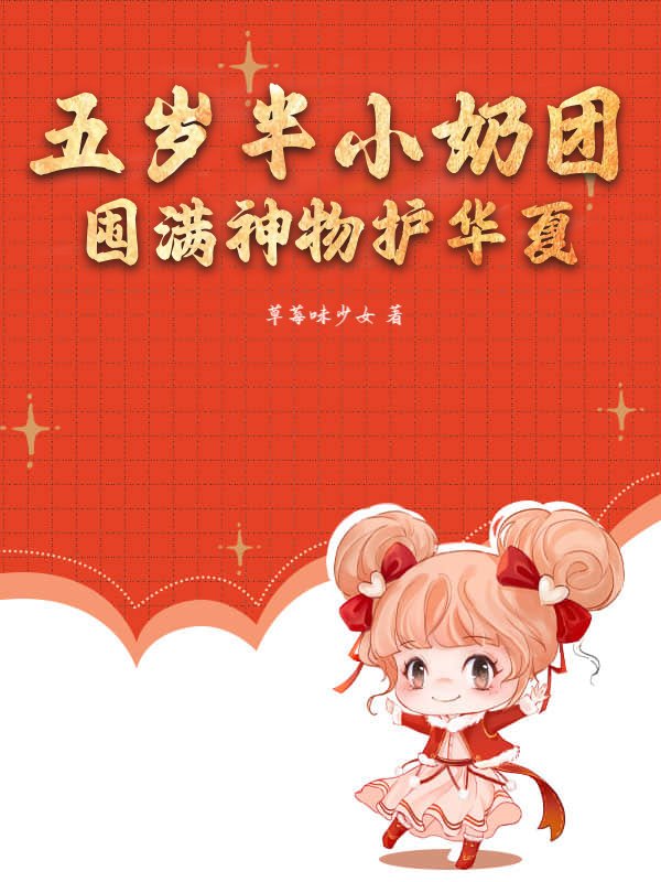五岁半小奶团：囤满神物护华夏