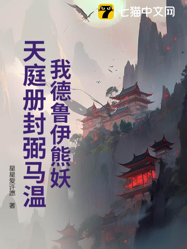 我德鲁伊熊妖，天庭册封弼马温