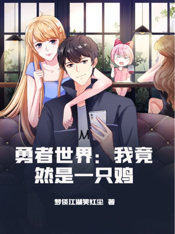 勇者世界：我竟然是一只鸡