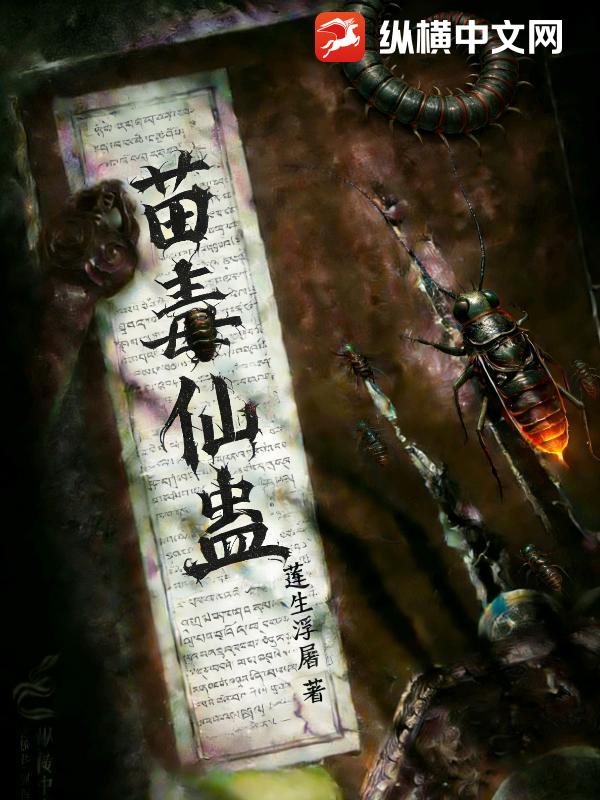 苗毒仙蛊