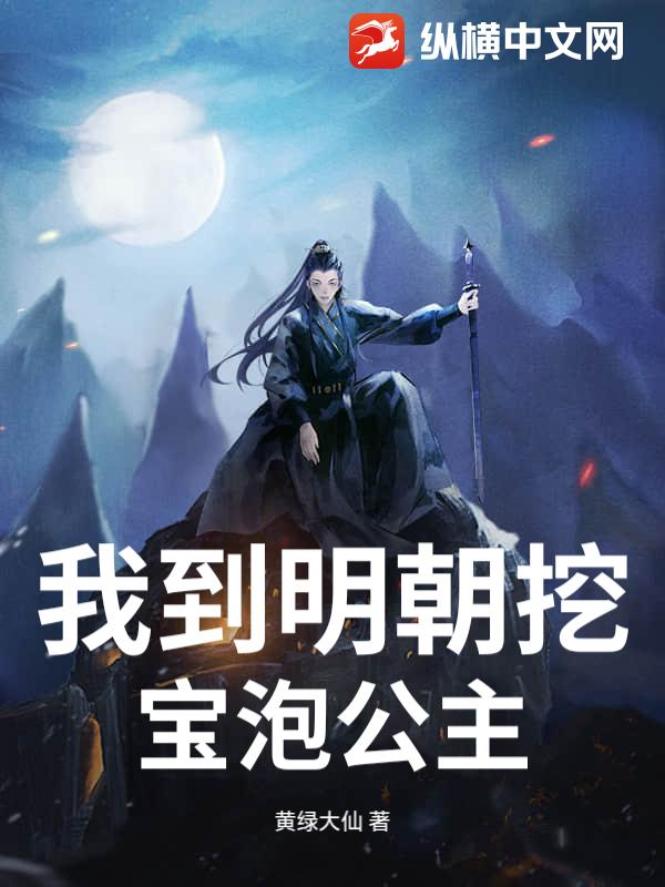 我到明朝挖宝泡公主