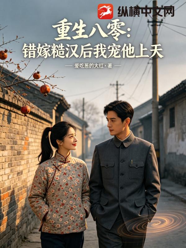 重生八零：错嫁糙汉后我宠他上天