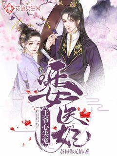 哑女医妃：王爷心尖宠