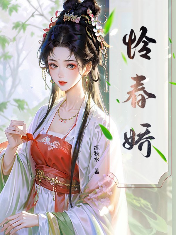 怜春娇