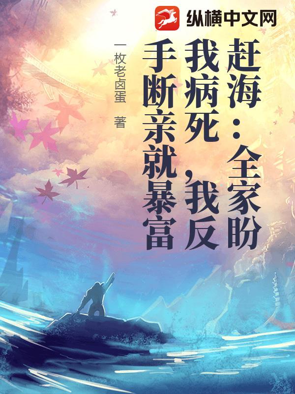 赶海：全家盼我病死，我反手断亲就暴富