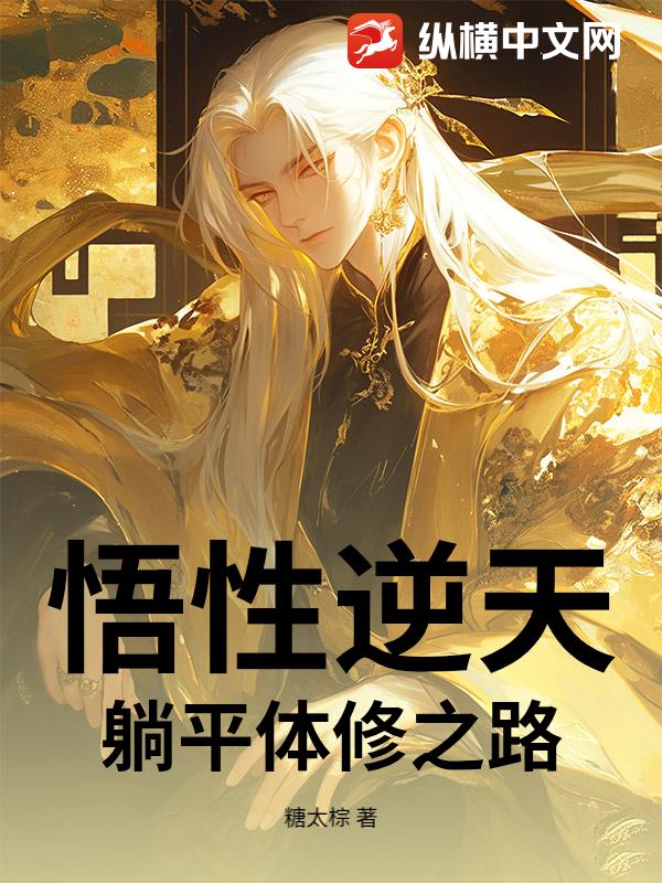 悟性逆天：躺平体修之路