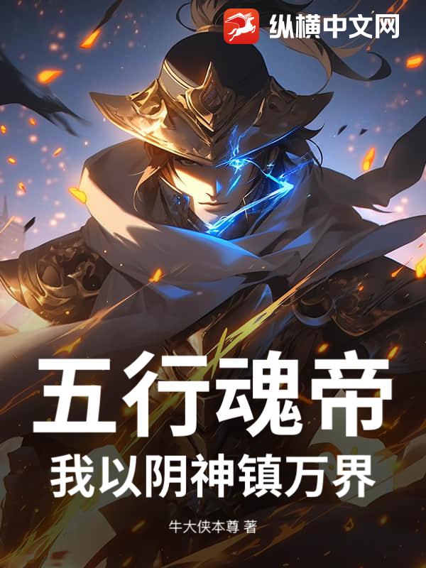 五行魂帝：我以阴神镇万界