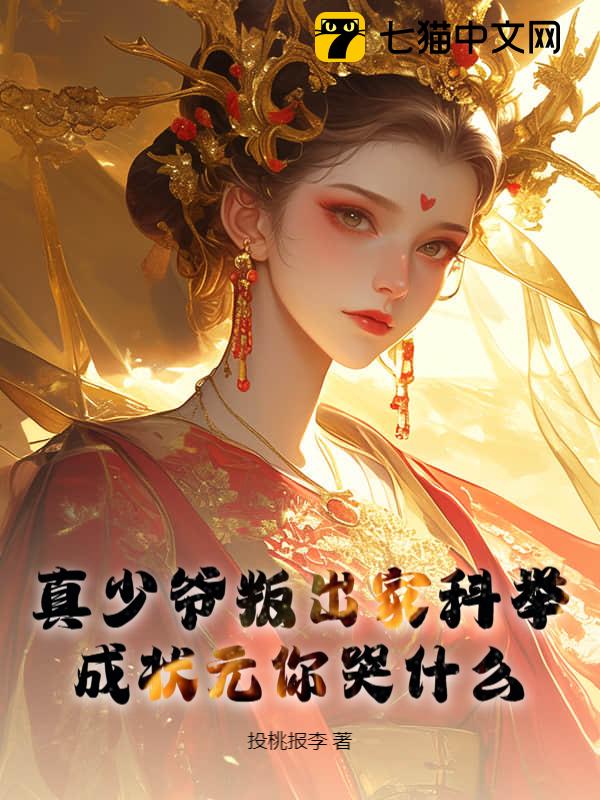 真少爷叛出家科举，成状元你哭什么