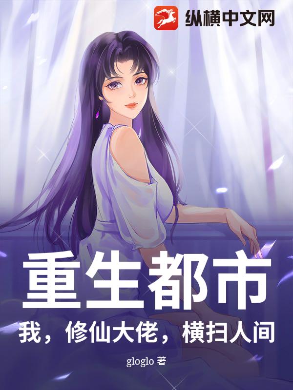 重生都市：我，修仙大佬，横扫人间