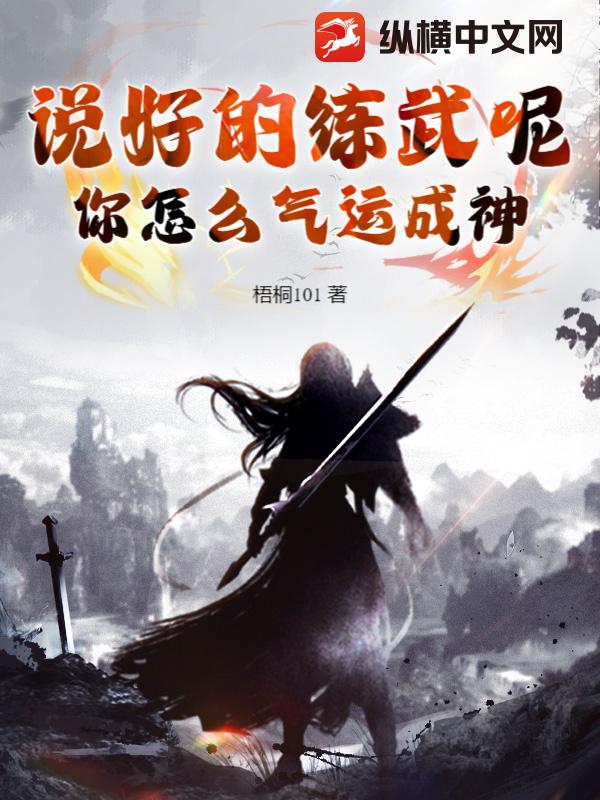 说好的练武呢！你怎么气运成神？