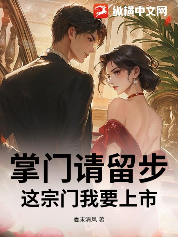 掌门请留步，这宗门我要上市
