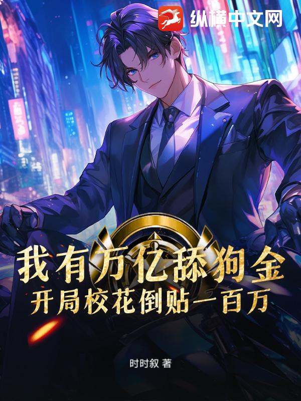我有万亿舔狗金，开局校花倒贴一百万