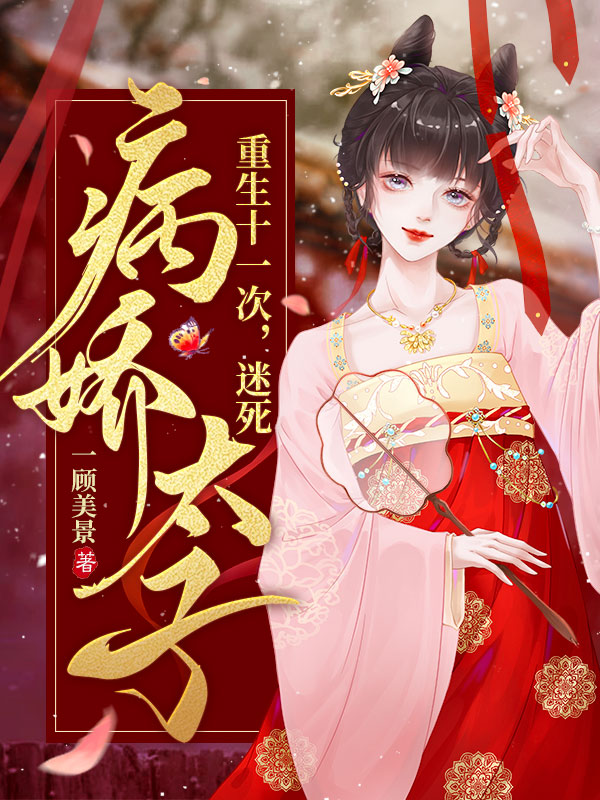 重生十一次，迷死病娇太子