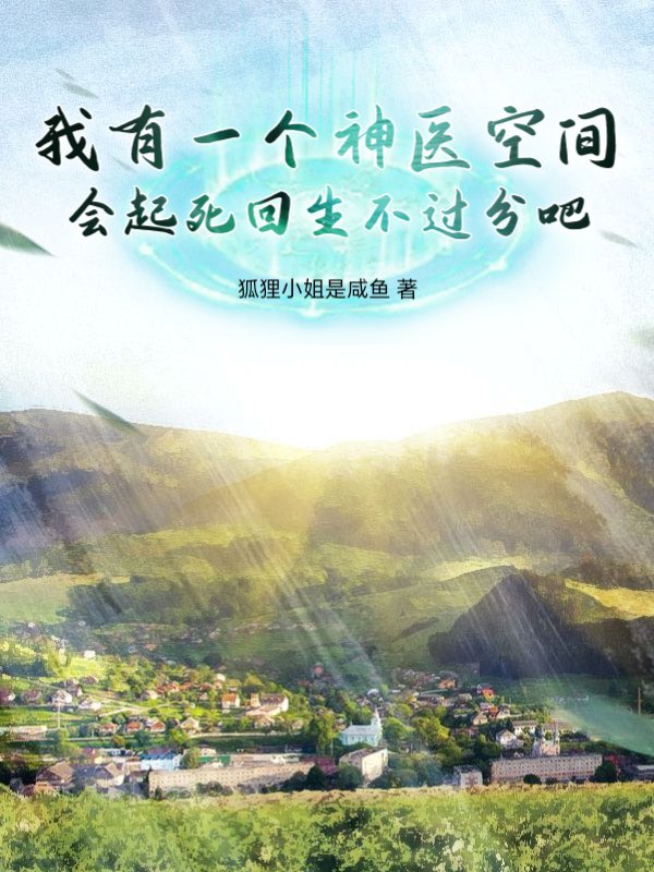 我有一个神医空间,会起死回生不过分吧