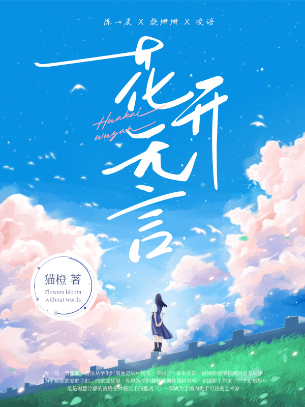 花开无言