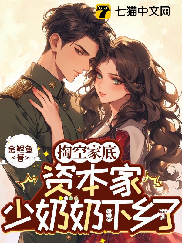 掏空家底，资本家少奶奶下乡了