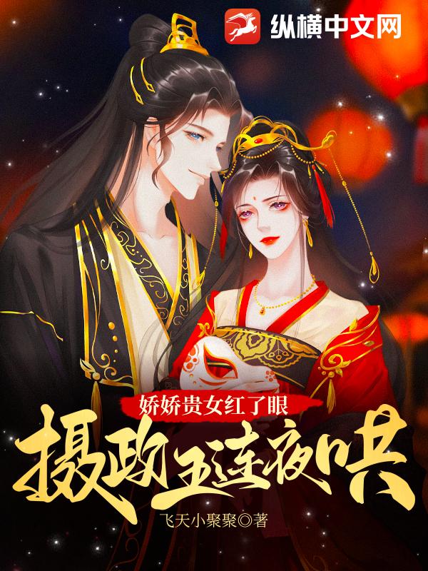 娇娇贵女红了眼，摄政王连夜哄