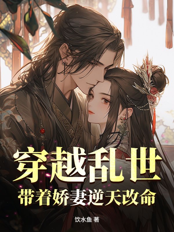 穿越乱世，带着娇妻逆天改命