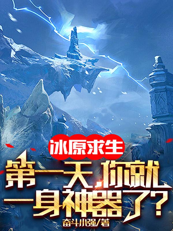 冰原求生：第一天，你就一身神器了？