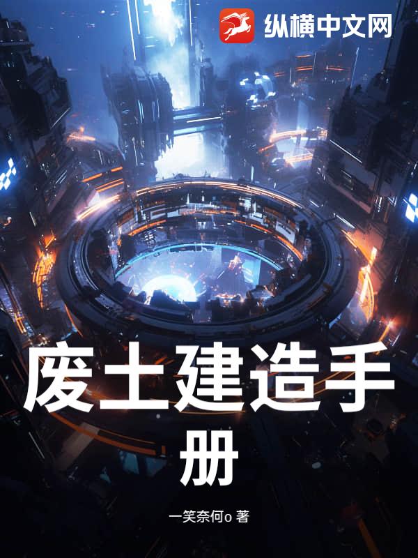 废土建造手册