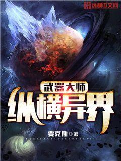 武器大师纵横异界