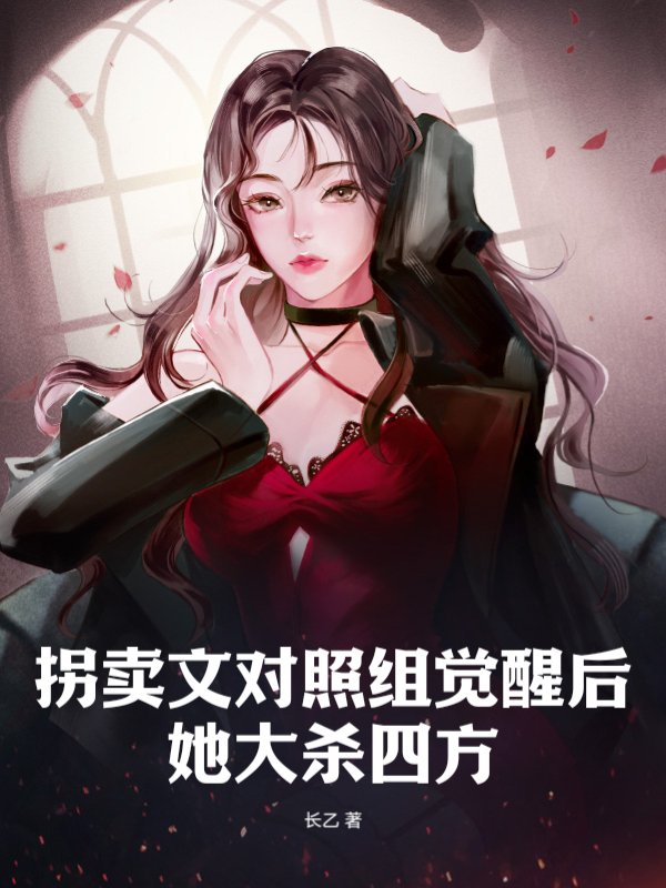 拐卖文对照组觉醒后，她大杀四方