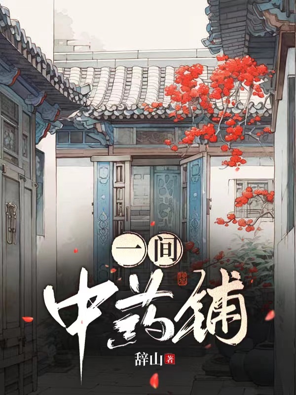 一间中药铺