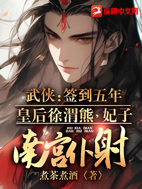 武侠：签到五年，皇后徐渭熊，妃子南宫仆射