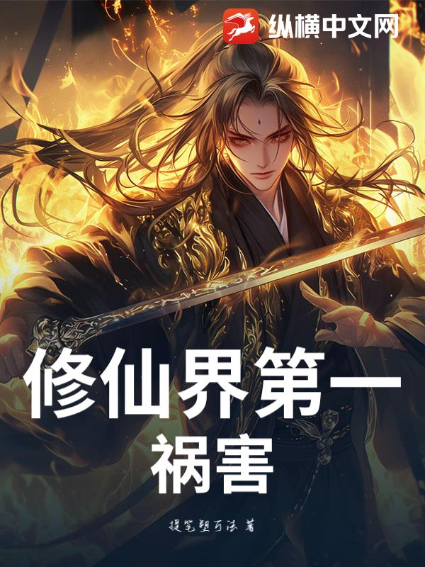修仙界第一祸害