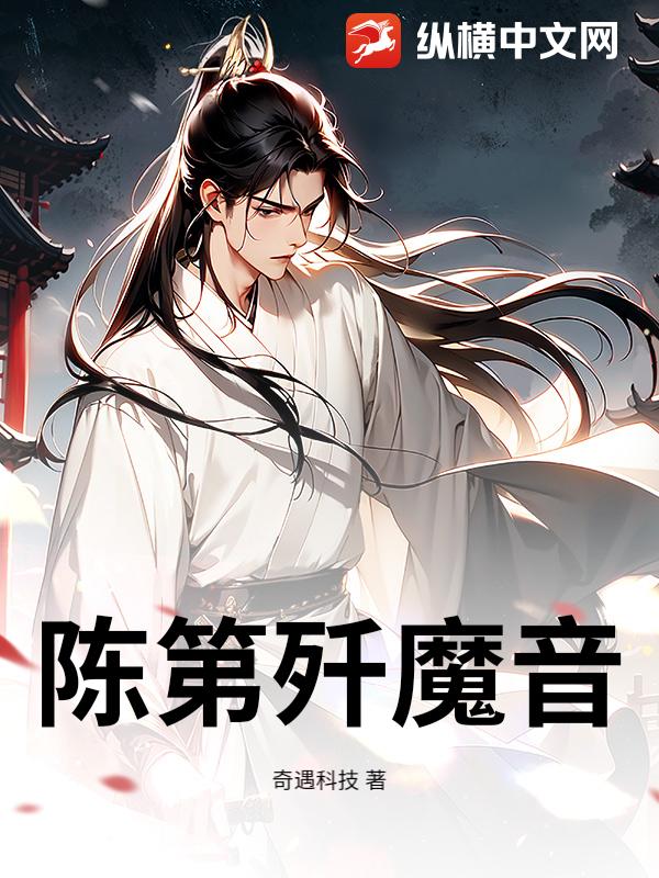 陈第歼魔音小说
