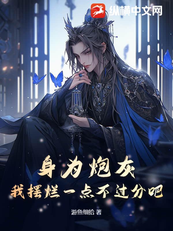身为炮灰，我躺平一点不过分吧？