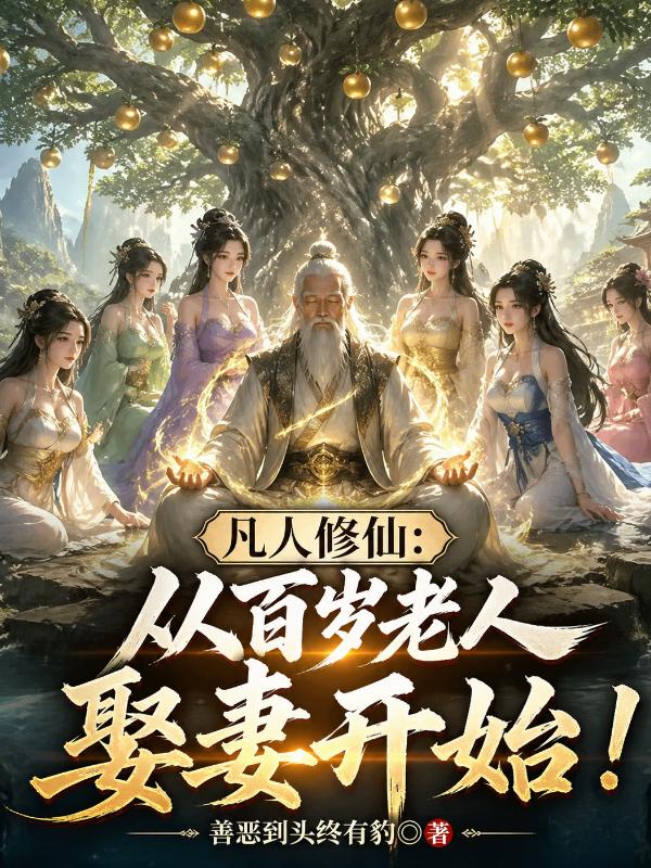 凡人修仙：从百岁老人娶妻开始！