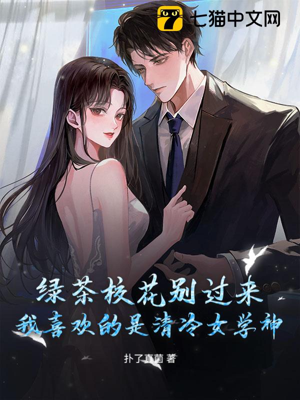 绿茶校花别过来！我喜欢的是清冷女学神