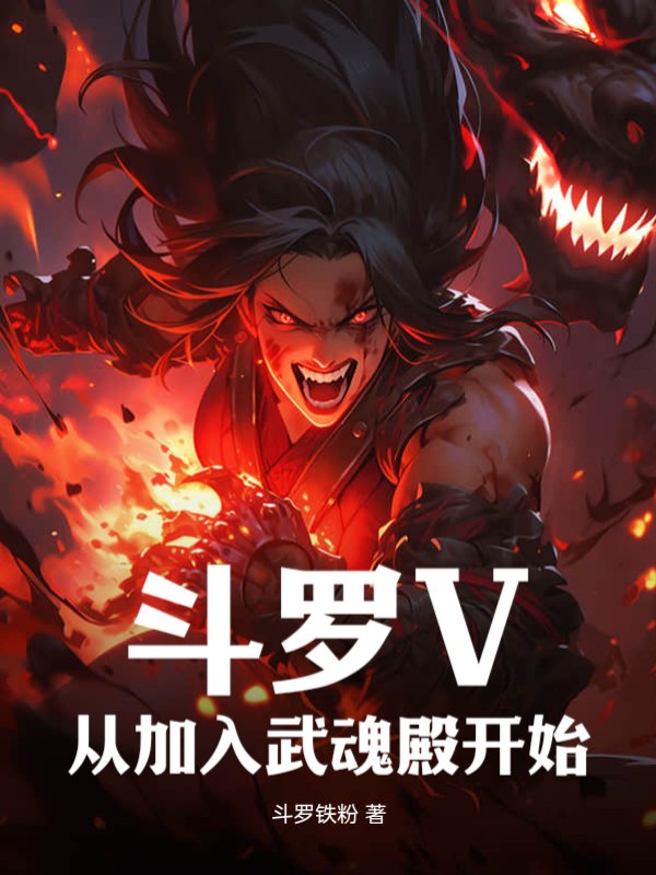 斗罗V：从加入武魂殿开始