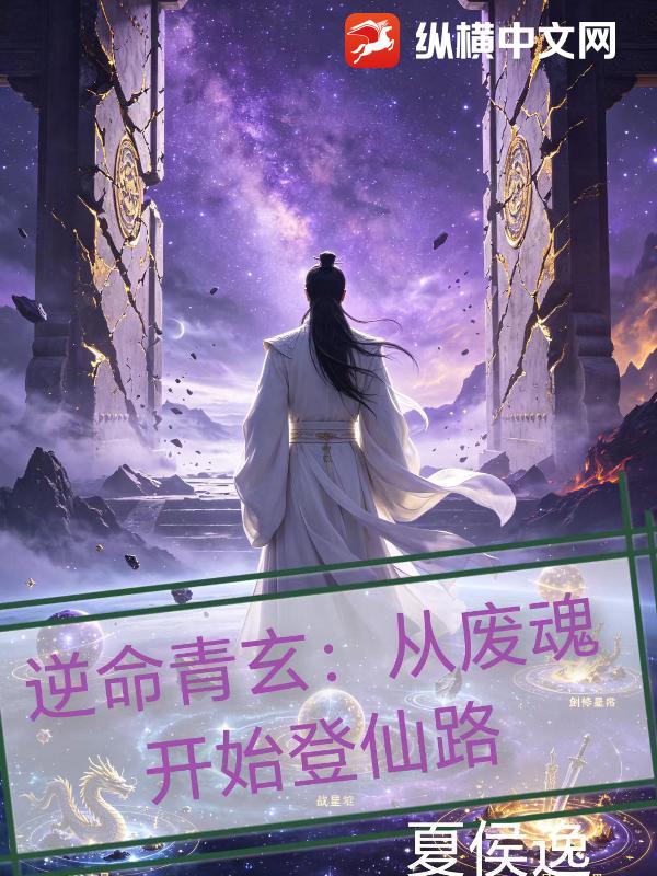 逆命青玄，从废魂开始登仙路